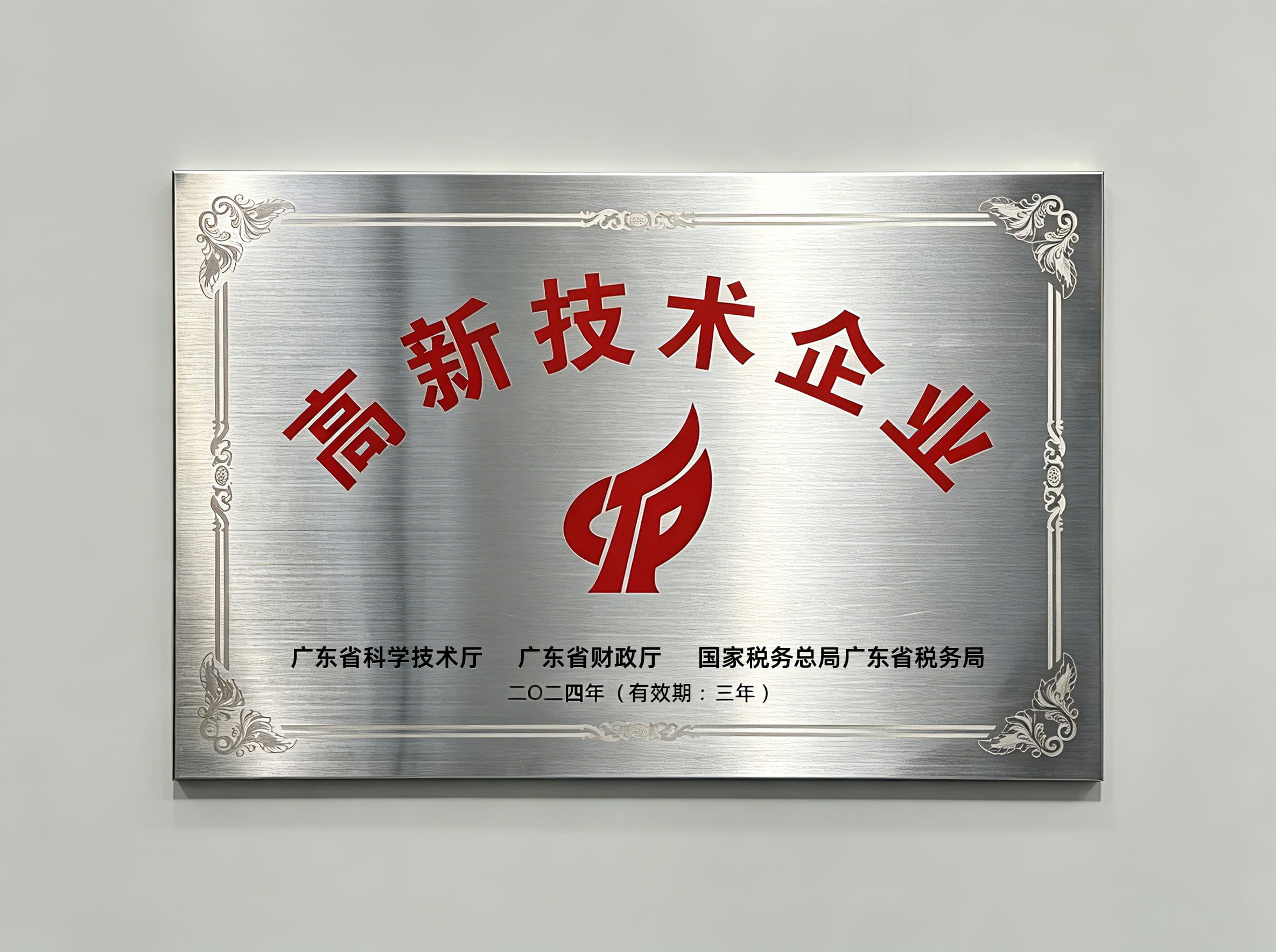 高新技术企业.jpg