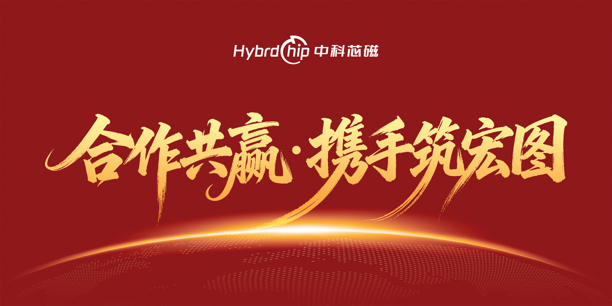 2026.6.9-公众号封面-合作共赢携手筑宏图(1).jpg