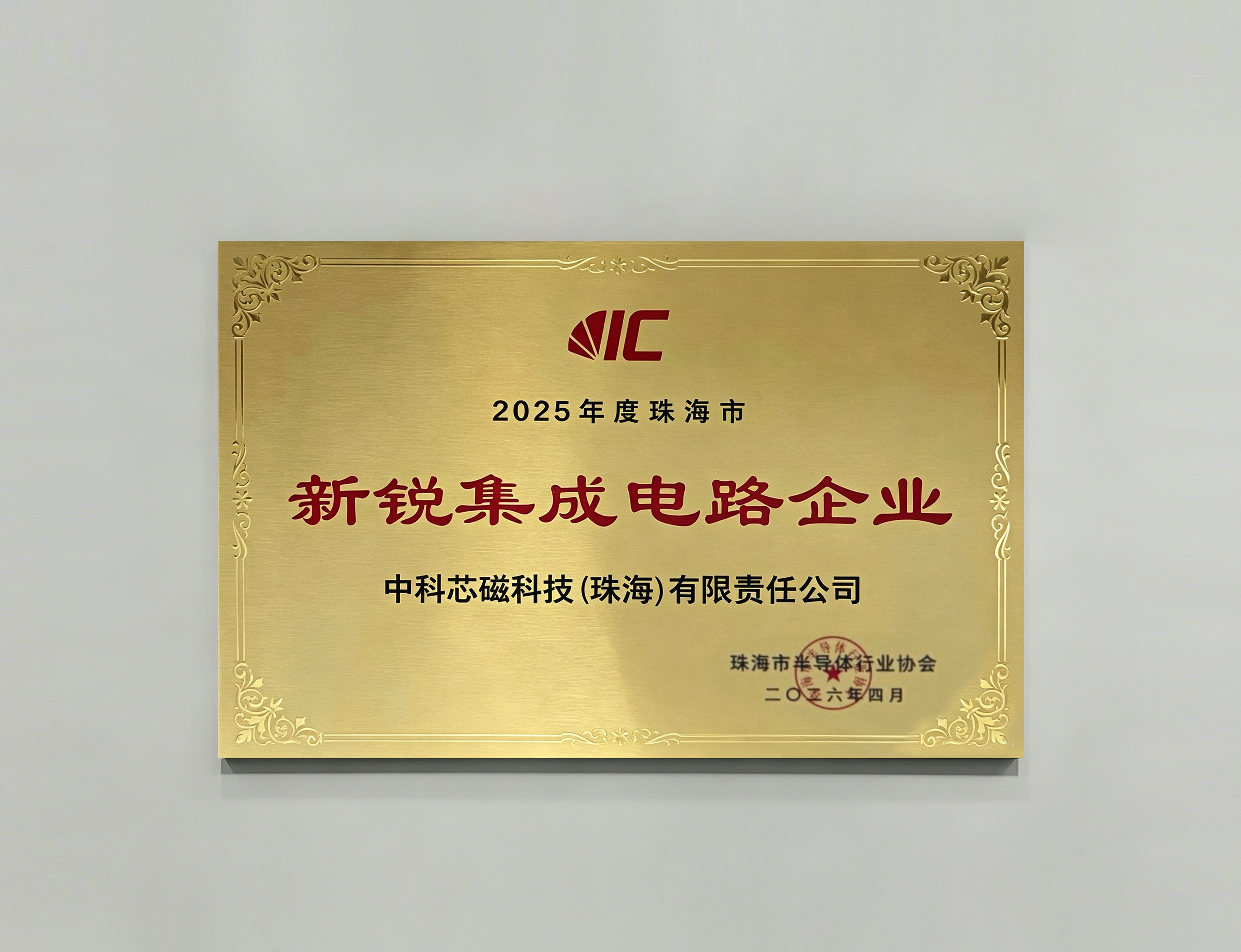 2026年4月新锐集成电路企业.jpg
